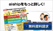 aishipをもっと詳しく! 無料資料請求
