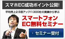 スマホEC成功ポイント公開!スマートフォンEC無料セミナー セミナー受付