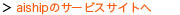 aishipのサービスサイトへ