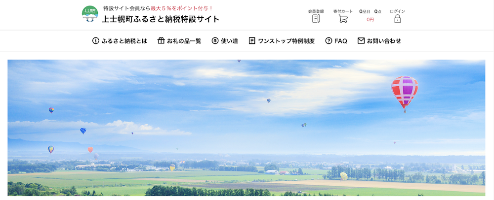 上士幌町ふるさと納税特設サイト
