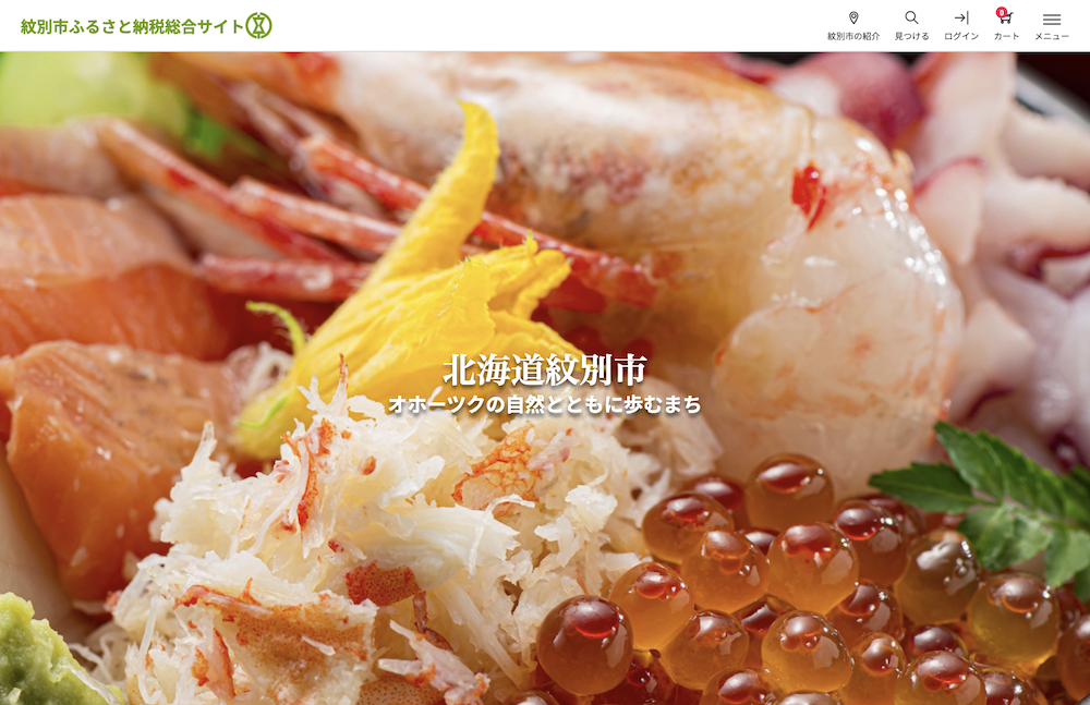 北海道紋別市ふるさと納税総合サイト