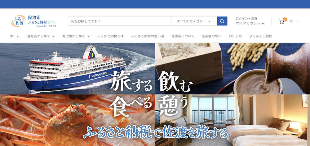 ふる佐渡（佐渡市ふるさと納税サイト）
