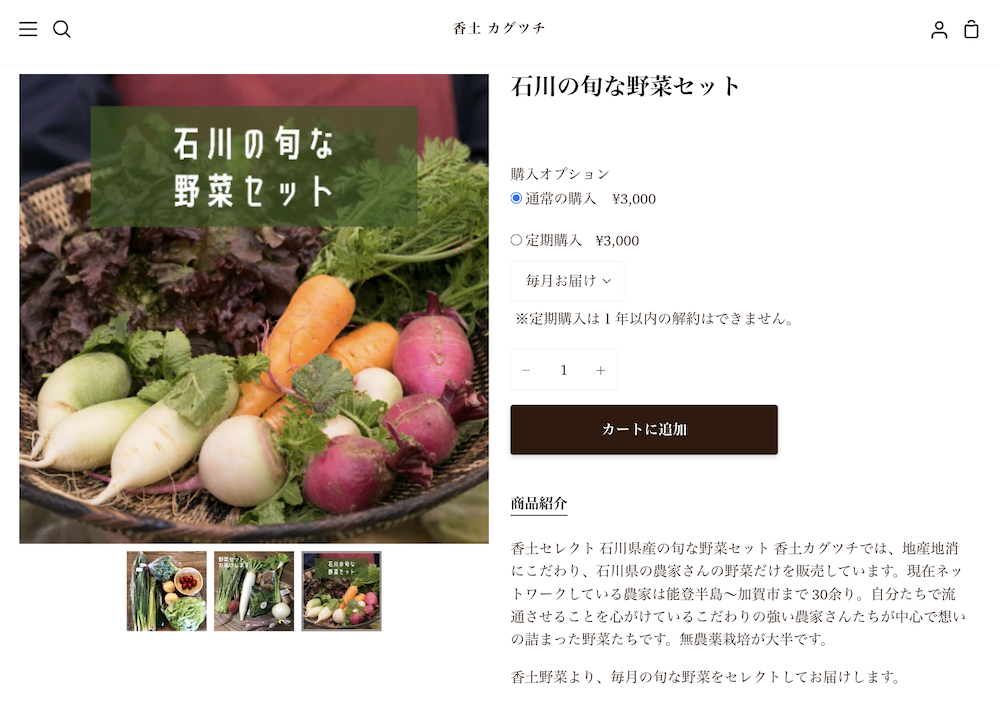 「香土 カグツチ」の旬の訴求