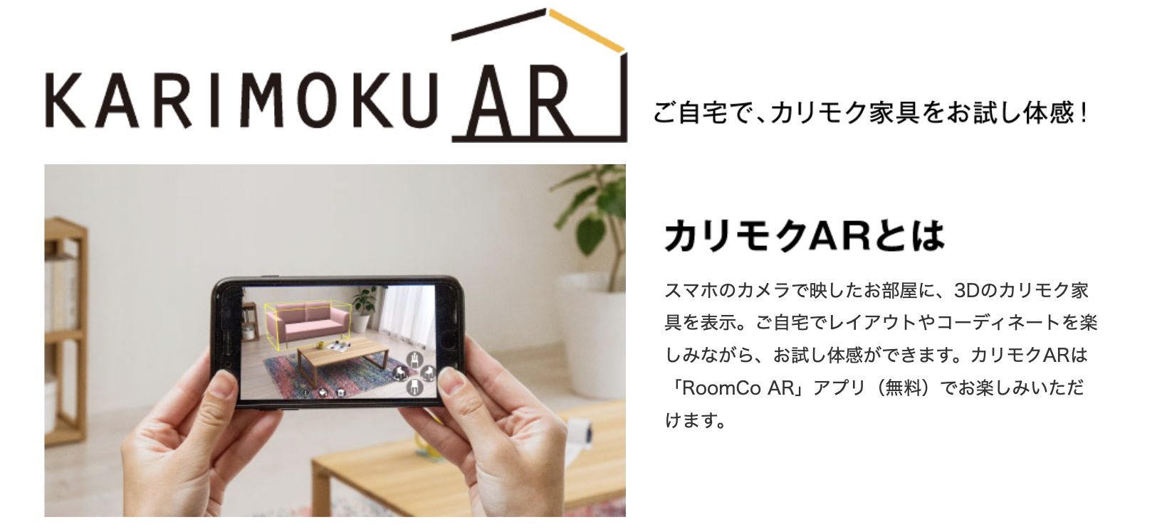 カリモク家具の「RoomCo AR」