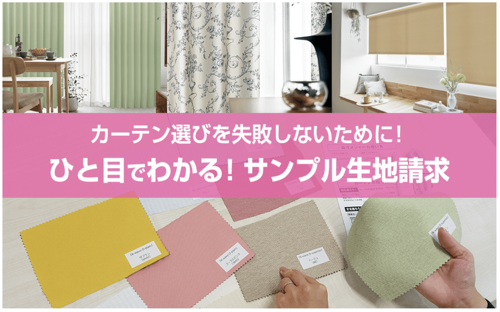 カーテンくれないの生地サンプル請求