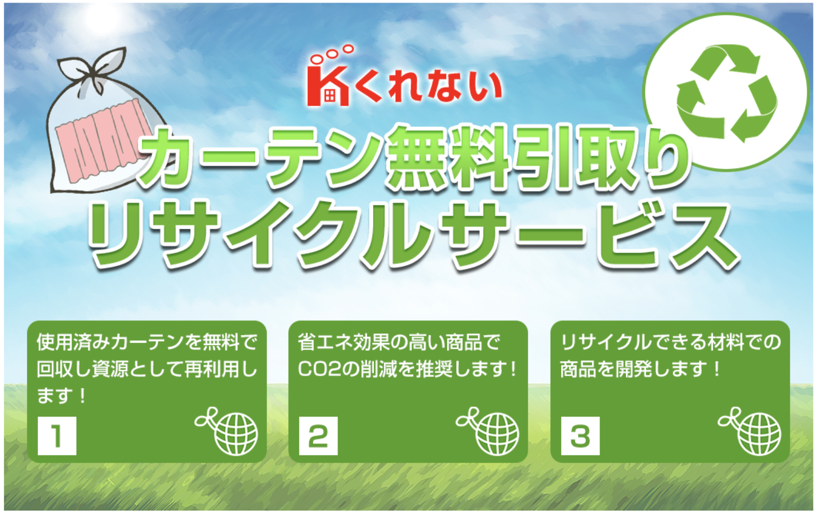 カーテンくれないのCSR