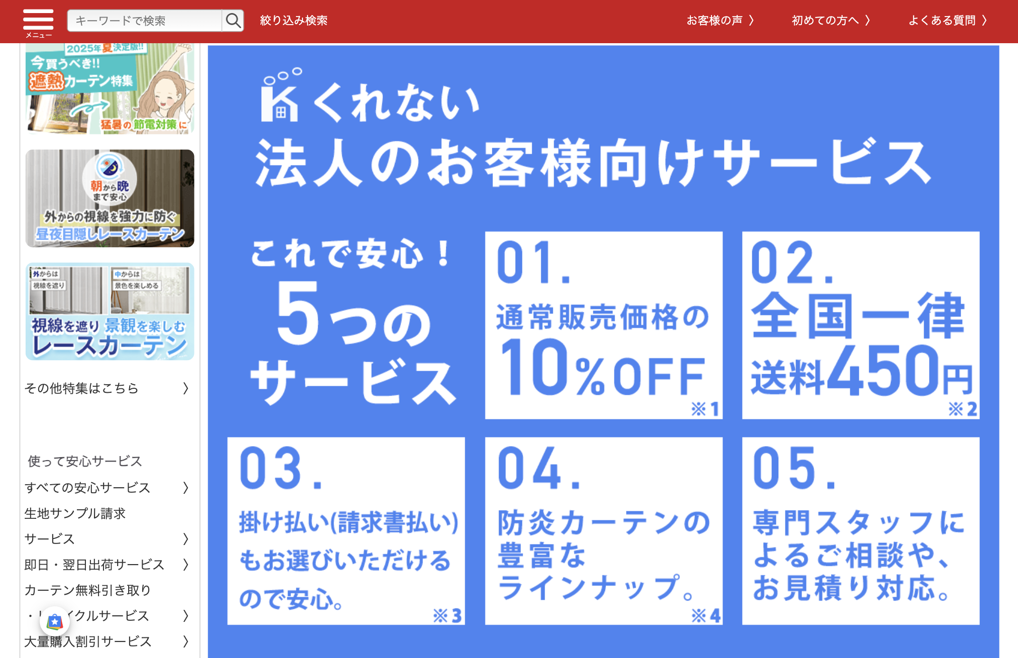 カーテンくれないのBtoB（法人向け）対応