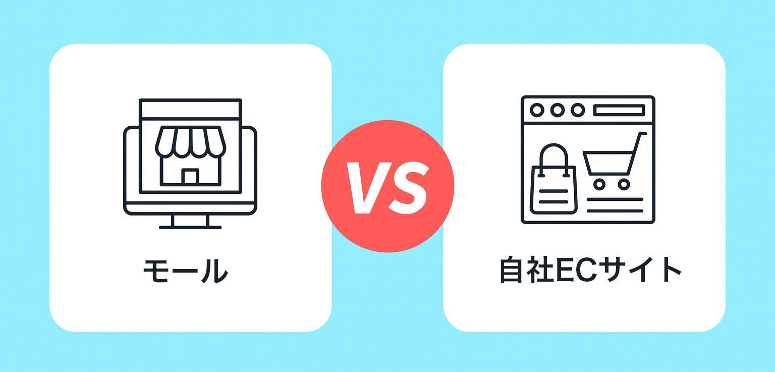 モールと自社ECの特徴比較