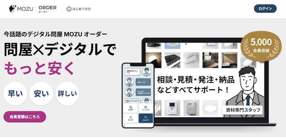 MOZUオーダー（“デジタル問屋”型）