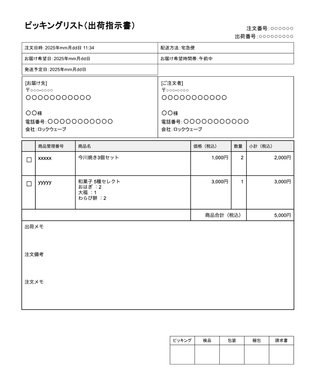 ピッキングリスト（出荷指示書）例