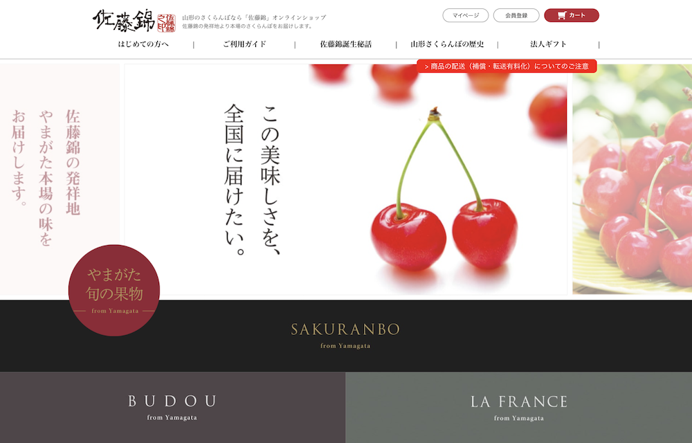 「佐藤錦」オンラインショップ