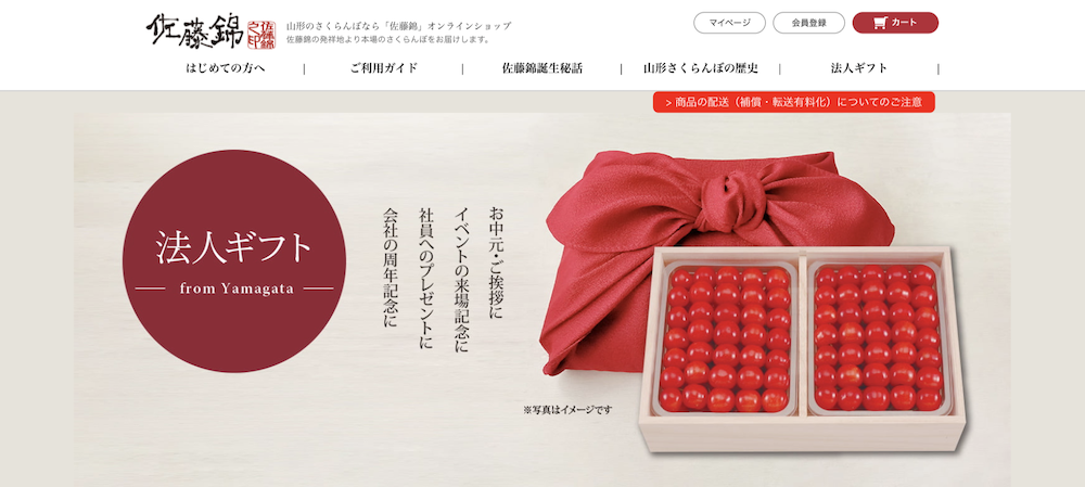 「佐藤錦 オンラインショップ」の法人ギフト対応