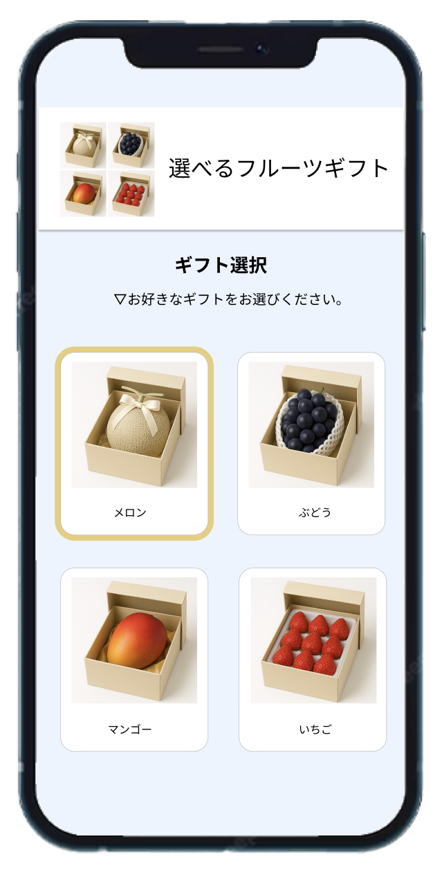 受け取る人が商品を選択できる「選べるギフト機能」