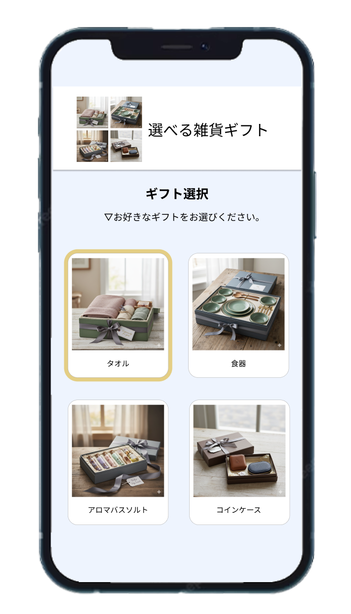 受け取る人が商品を選択できる「選べるギフト機能」