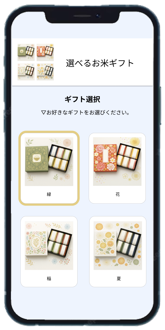 受け取る人が商品を選択できる「選べるギフト機能」