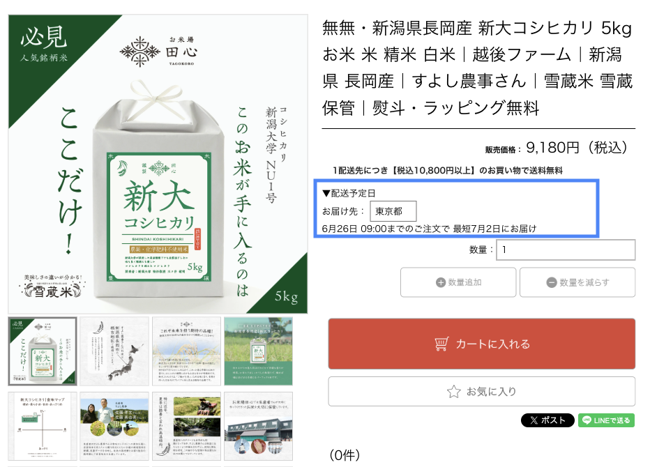 商品詳細ページで「配送可能日」を表示している事例
