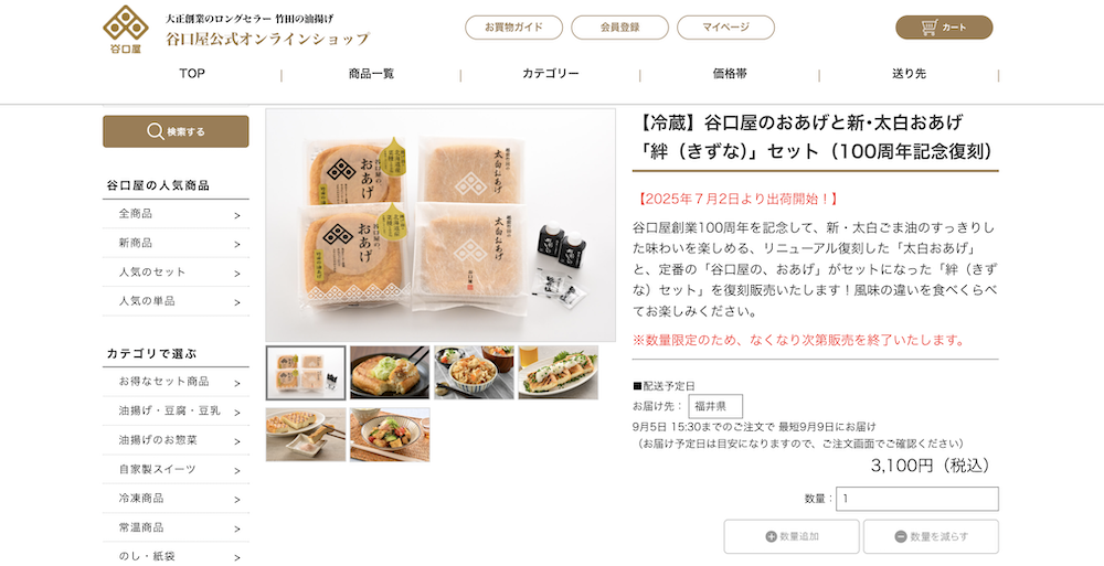谷口屋の最短お届け日表示