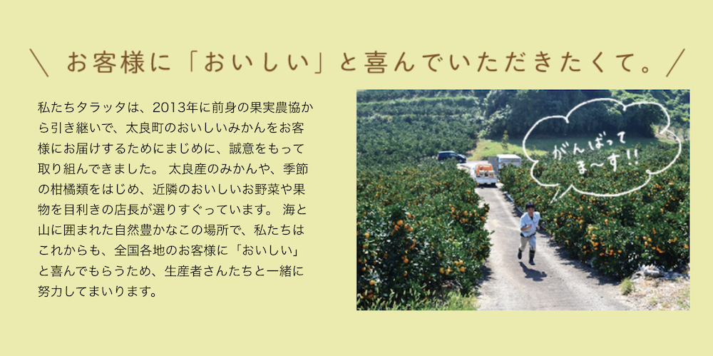 「太良みかん タラッタ」の産地の特徴の訴求