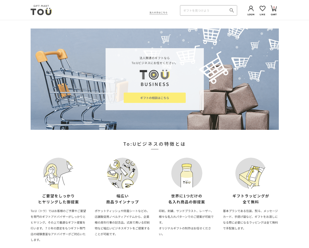 TOU gift martの法人向け対応