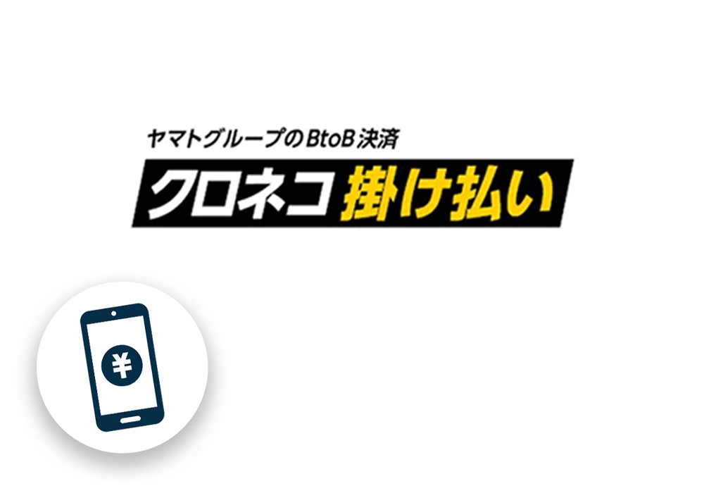 クロネコ掛け払い導入