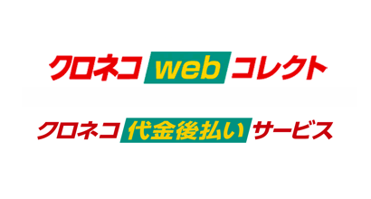 クロネコWEBコレクト・クロネコ代金後払いサービス