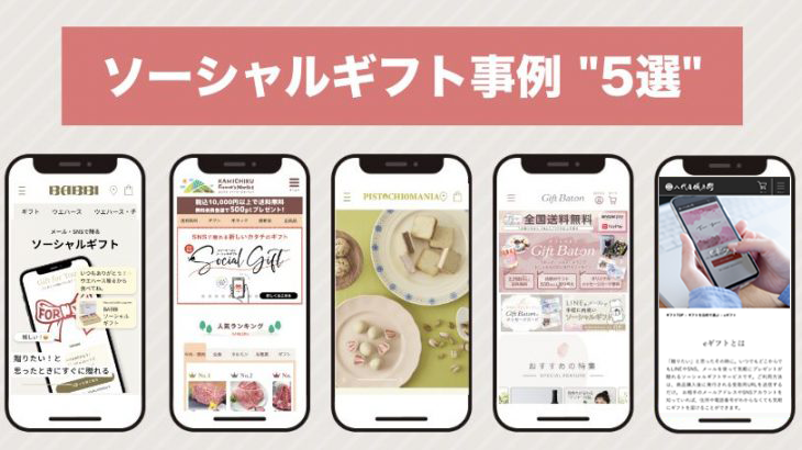 eギフト・ソーシャルギフト事例5選！自社ECサイトで導入の事例まとめ