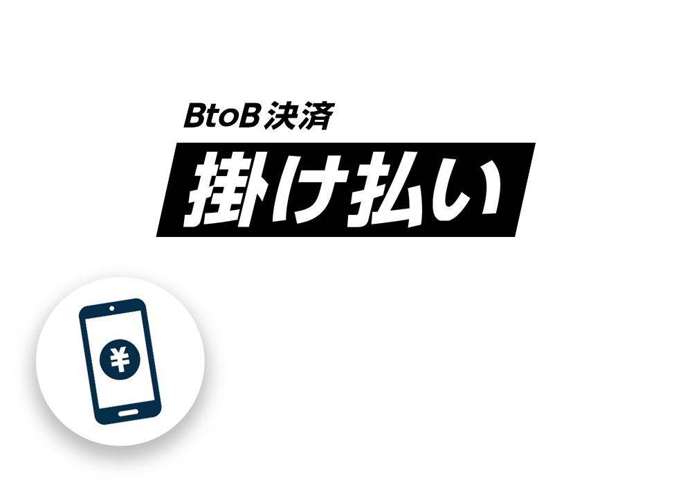 掛け払い導入