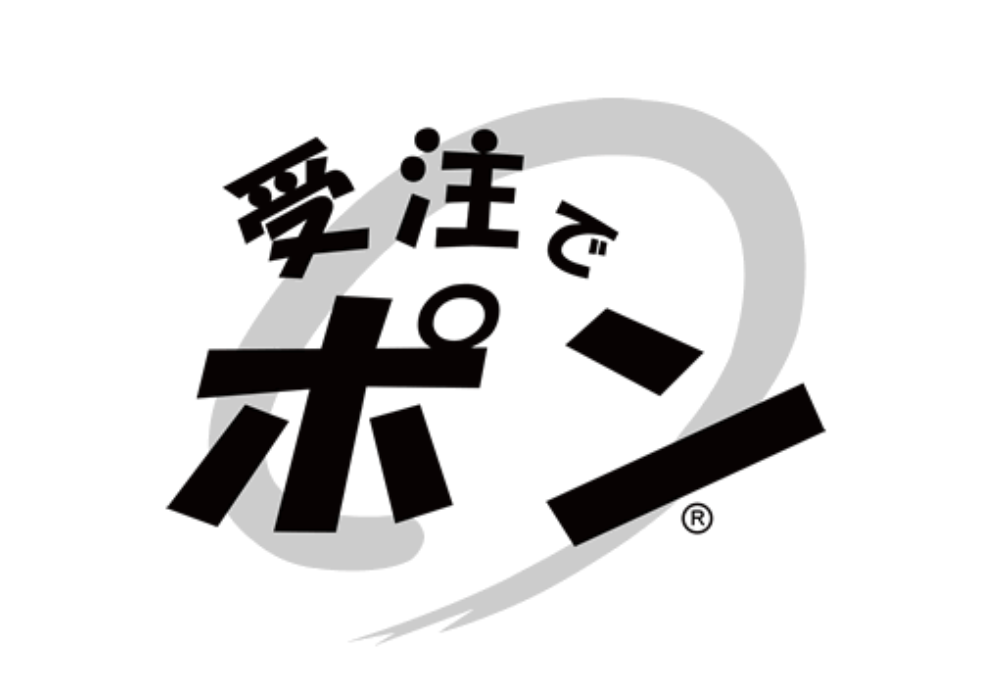 受注でポン