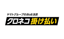クロネコ掛け払い