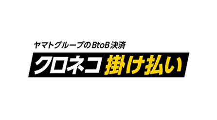 ヤマトグループが提供する掛け払い決済。