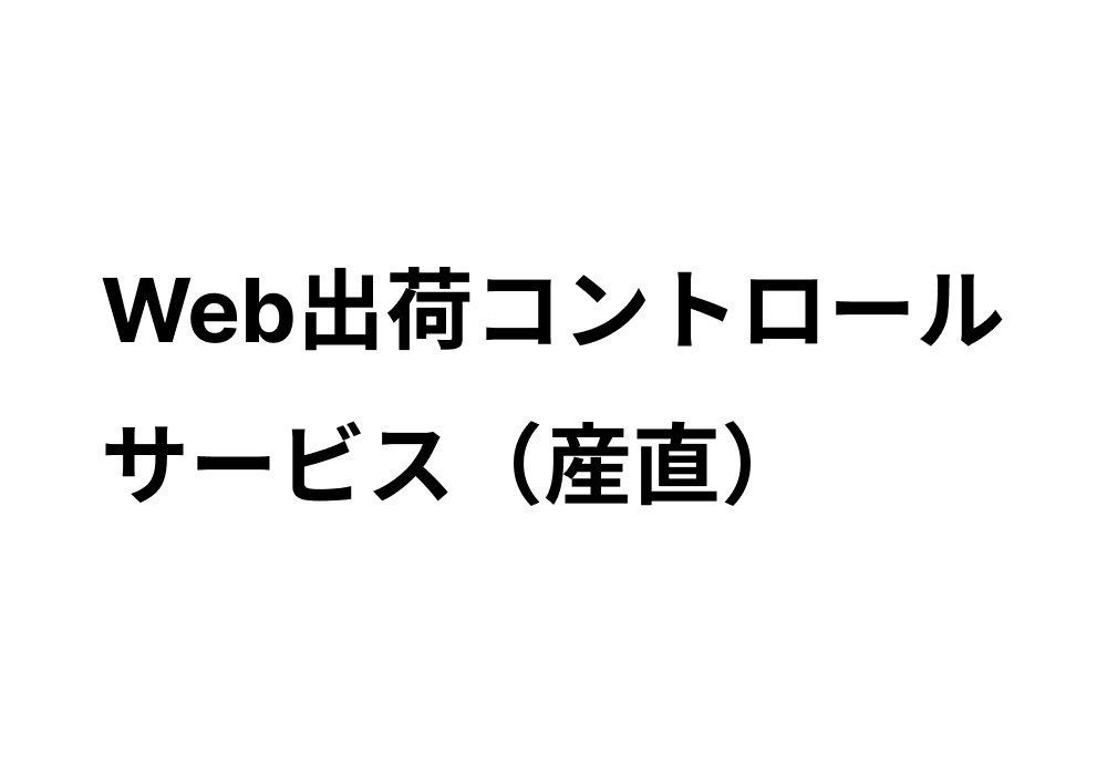 Web出荷コントロールサービス（産直）