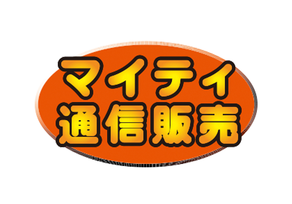 マイティ通信販売