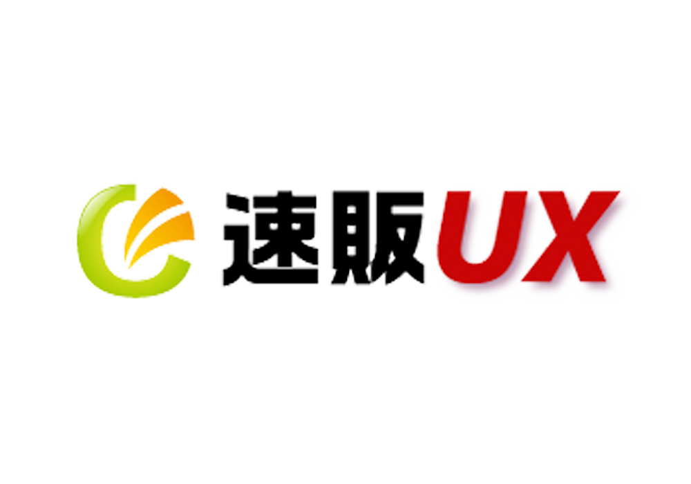 速販UX