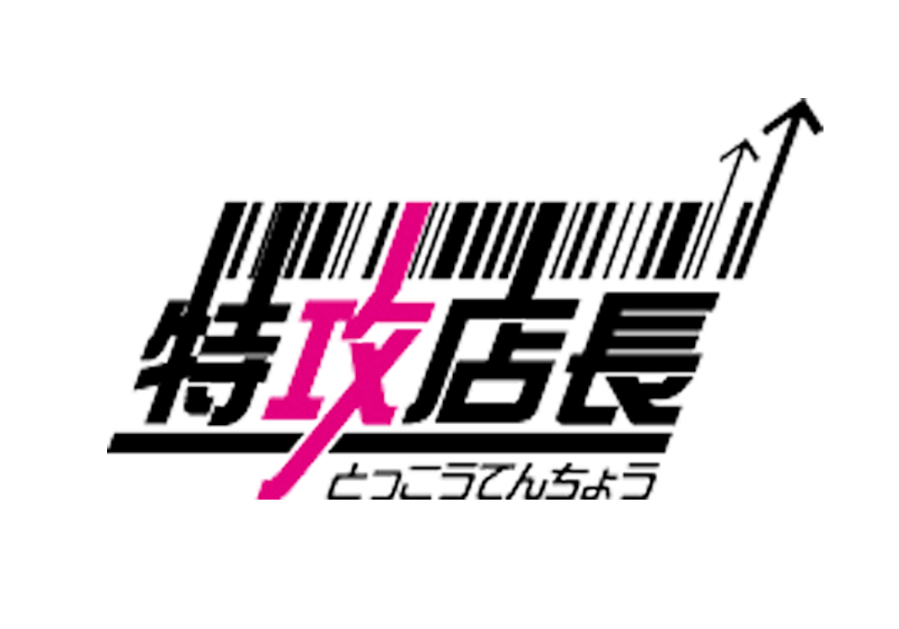 特攻店長