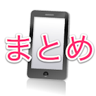 【まとめニュース】スマートフォン関連のニュースをまとめてチェック！［12/10〜12/14］