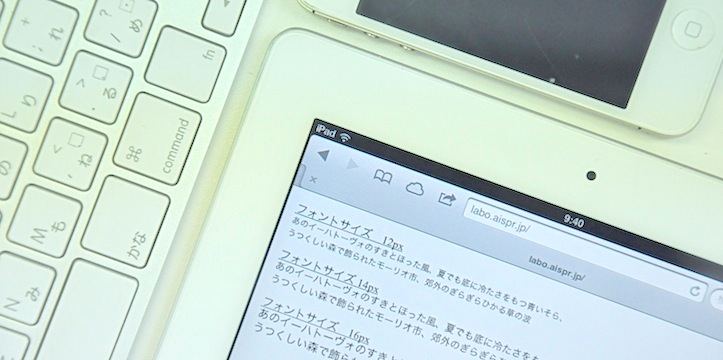 タブレットサイト構築のポイント