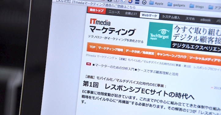 ITmedia連載のレスポンシブECサイト時代はEC事業者様必見です。