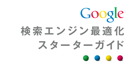 検索エンジン最適化スターターガイド