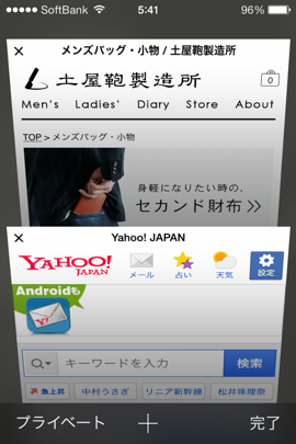 Safariのプライベートモード