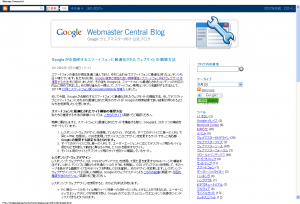 Google ウェブマスター向け公式ブログ Google がお勧めするスマートフォンに最適化されたウェブサイトの構築方法