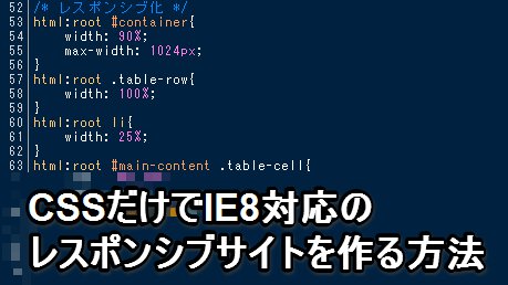 【js不要！】cssだけでIE8対応のレスポンシブサイトを作る方法