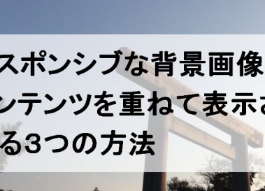 レスポンシブな背景画像にコンテンツを重ねて表示させる３つの方法