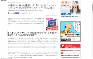 米国EC市場でも課題のデバイス対策 「レスポンシブ・デザイン対アダプティブ・デザイン」とは？