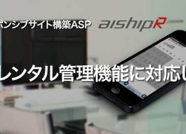 24時間マルチデバイスで予約・レンタル管理機能に対応！レスポンシブサイトの新機能