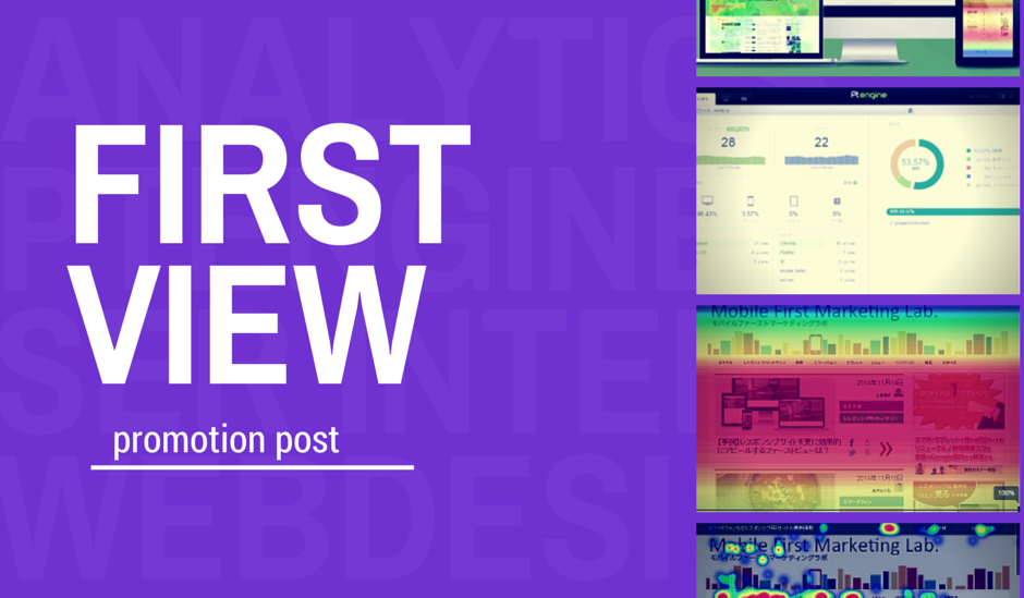 ヒートマップ解析で見えてきた、レスポンシブなファーストビュー構築３つのポイント