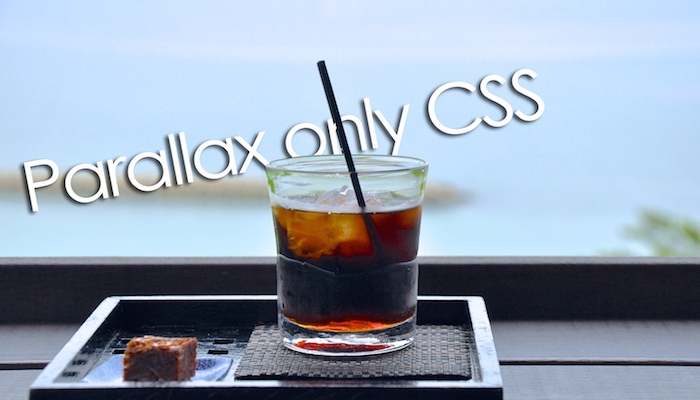 CSSだけでパララックス