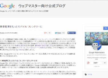 Googleが4/21より”スマホ対応できているか”を検索結果に反映することを発表