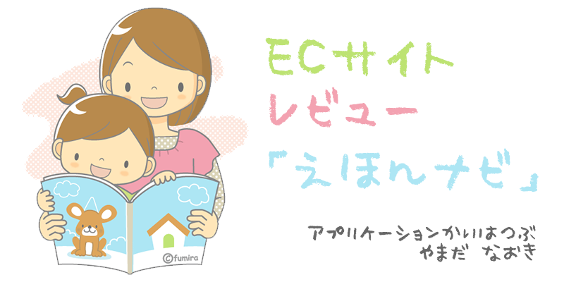 本を売るだけが本屋じゃない！安心して本を買うための”絵本ナビ”の仕組み