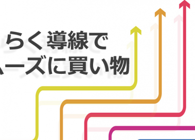 らくらく導線でスムーズに買い物！お客様の手間を省くための3つの工夫