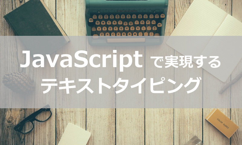 JavaScriptでテキストタイピング